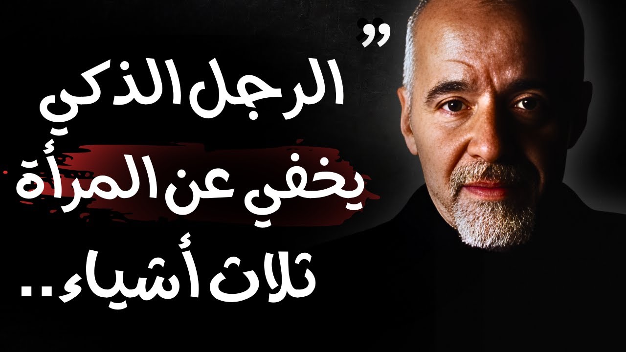 باولو كويلو : اقتباسات و حكم من أروع ما تسمع