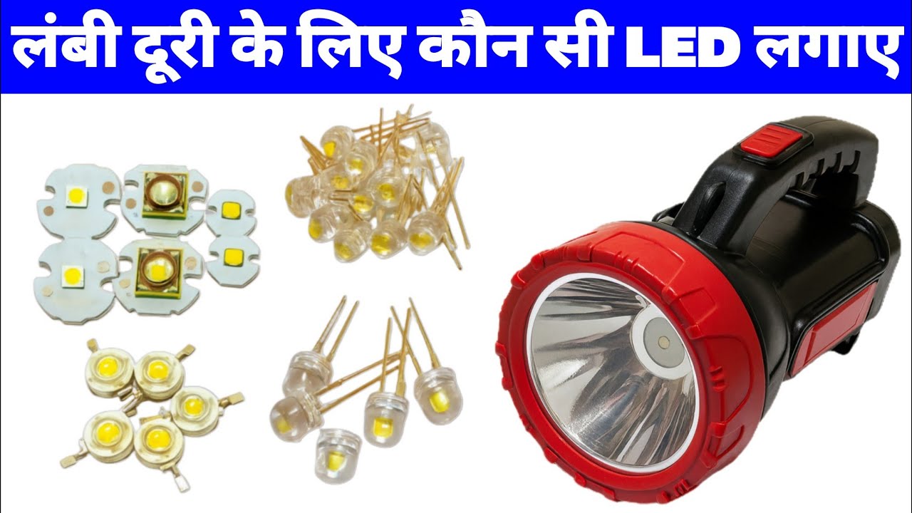 कौन सा led किस  torch में लगता है ||Torch में लंबी दूरी के लिए  कितने watt की led लगाए || torch led🔥