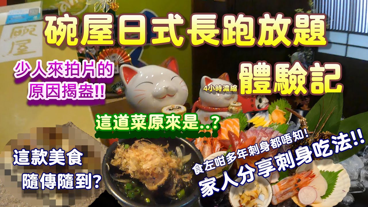 放題長青樹？碗屋馬拉松式和風放題體驗記﹗﹗【粵語中字】