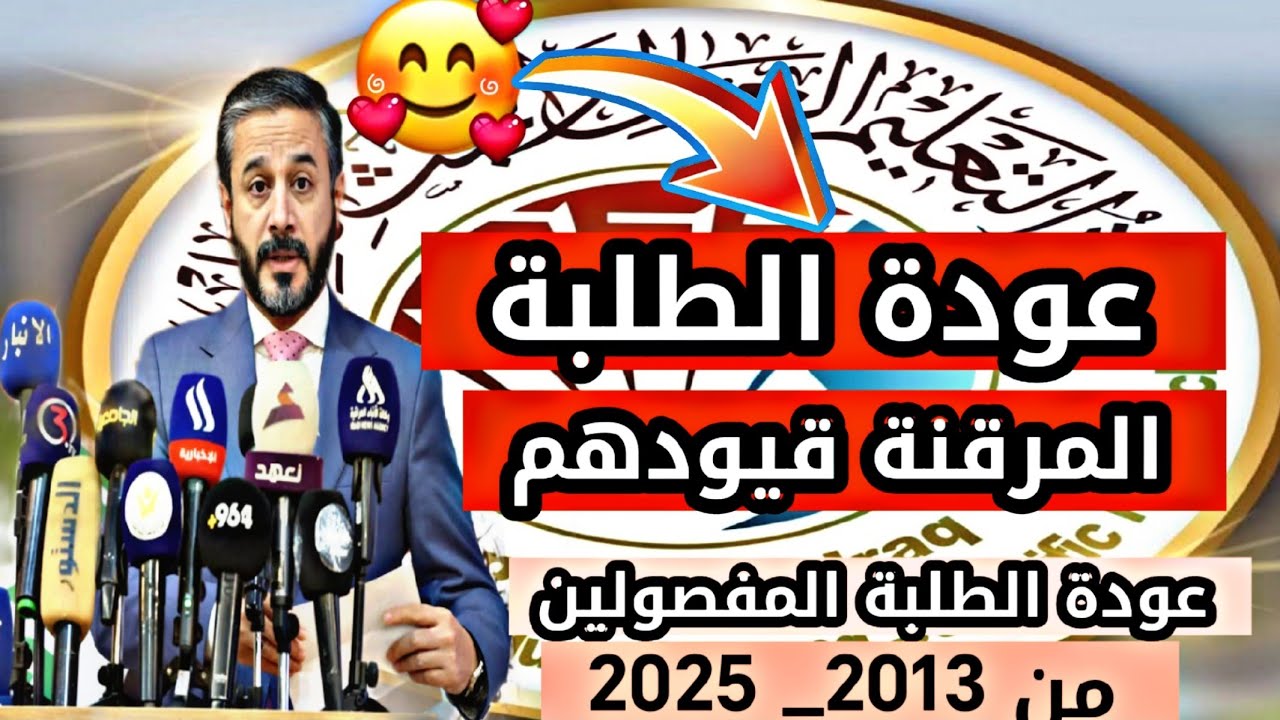 عاجل جدا وزارة التعليم العالي تقرر عودة الطلبة المفصولين من 2013 وحتى 2025 خبر مفرح جدا