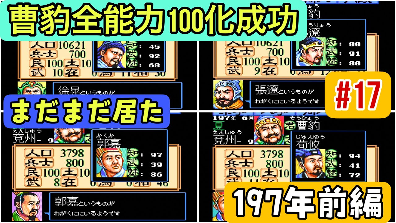 【スーパー三国志Ⅱ #17】197年前編 曹豹、全能力100達成！続々名将登場！【陶謙軍シナリオ1攻略】