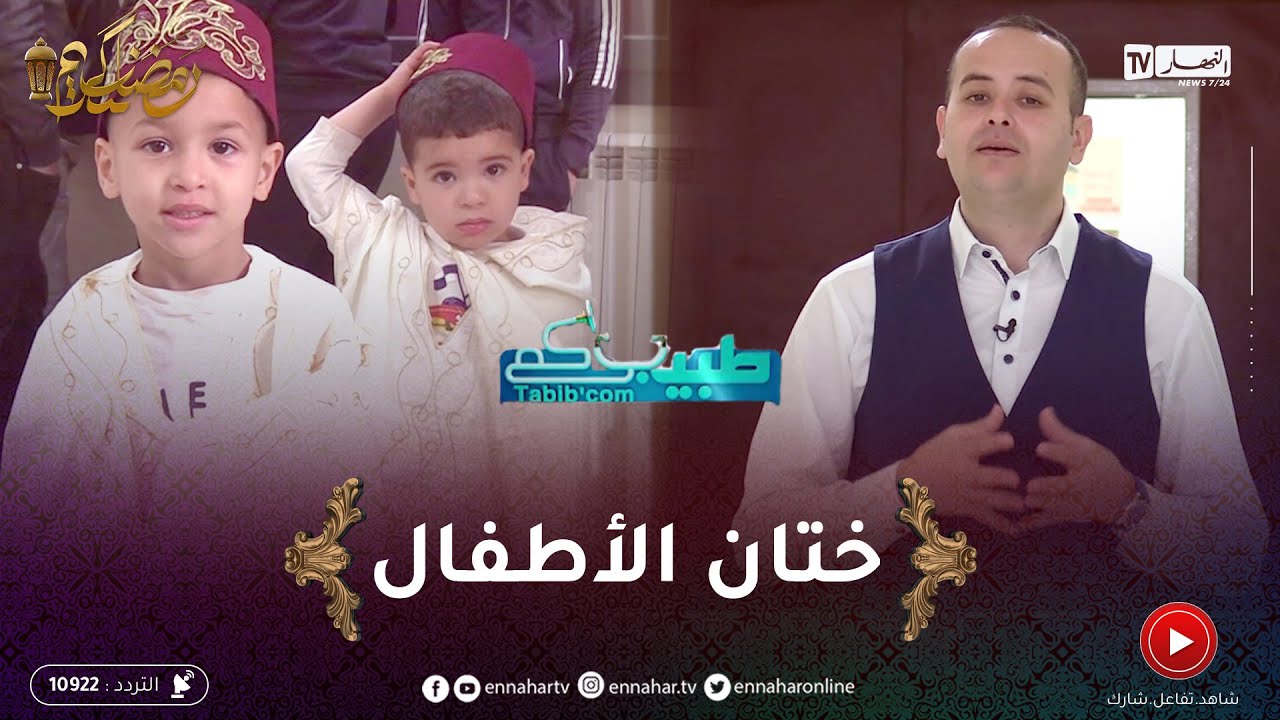 طبيبكم : شروط و أخطار الختان
