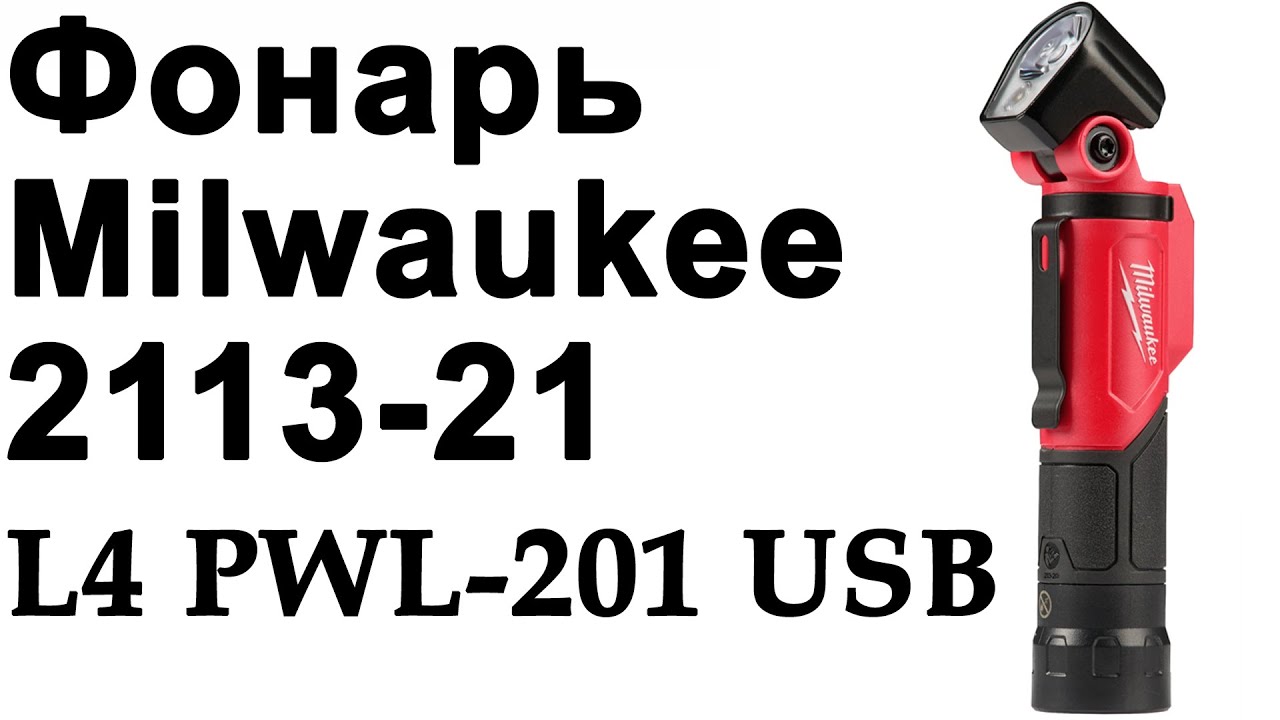 Фонарь Milwaukee 2113-21 (L4 PWL-201) и вообще...