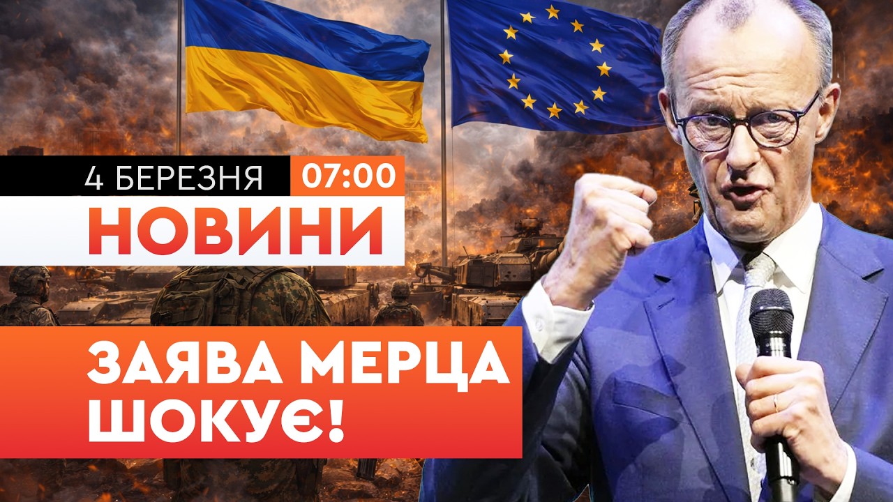 🚨 ПЕРШІ РАНКОВІ НОВИНИ: ЗАЯВА МЕРЦА | Новий ЛІДЕР ІРАНУ! План стійкості від РНБО | ОБСТРІЛИ УКРАЇНИ