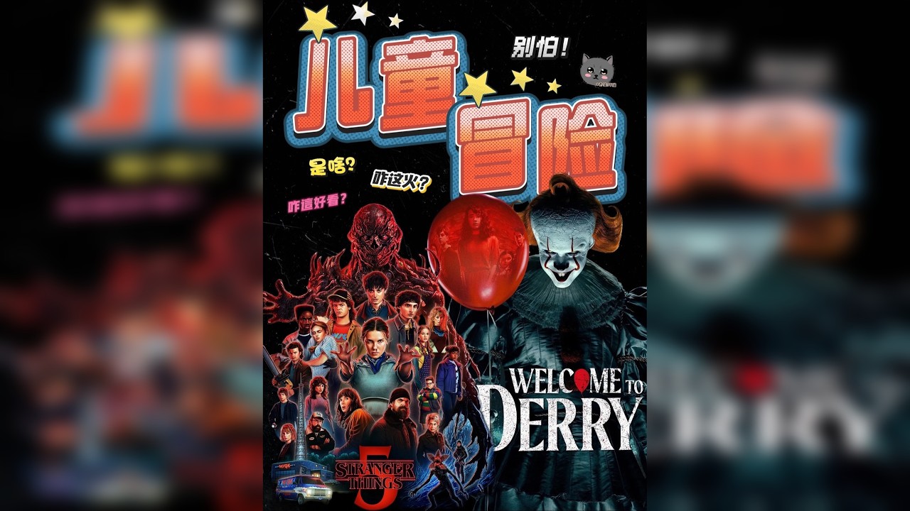 成人回避！这群“怪胎”小孩，正在拯救世界！ 为什么怪物专挑小孩下手？ 因为大人根本看不见！《小丑回魂》《怪奇物语》爆火的背后，是一整套“儿童冒险剧”的财富密码！@抖音创作小助手 @抖音媒体内容优推官