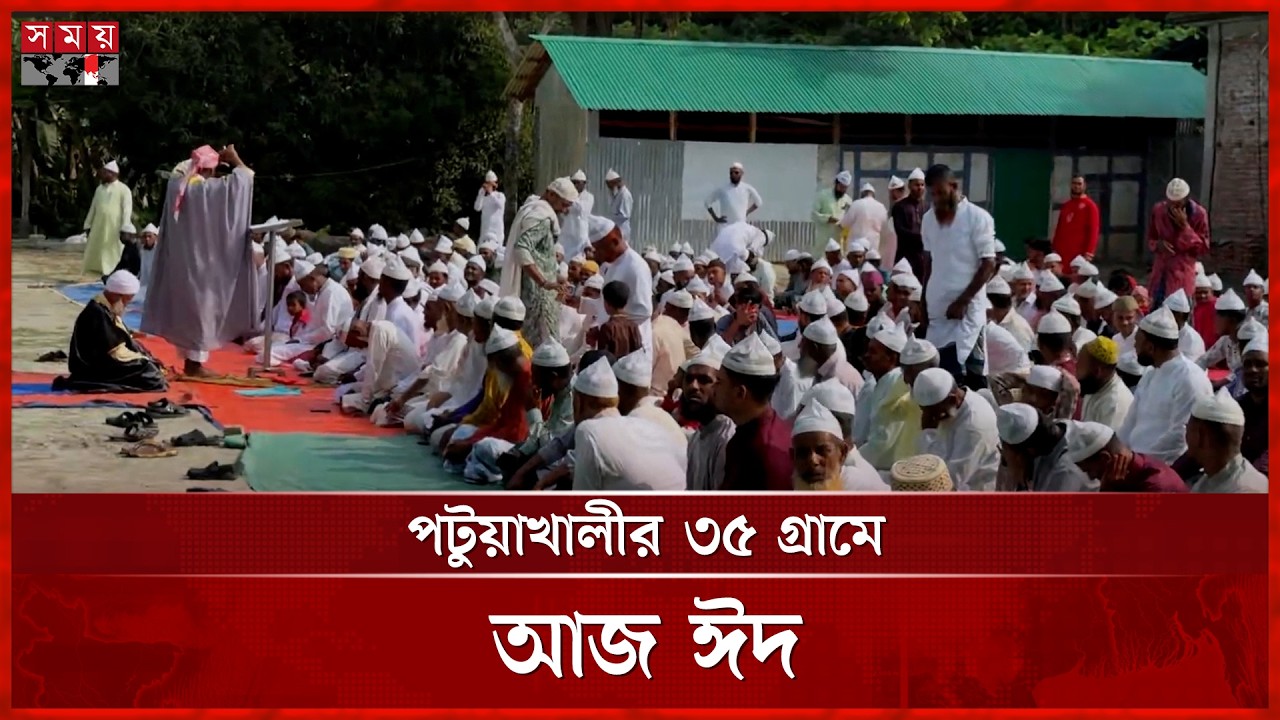 মধ্যপ্রাচ্যের সঙ্গে মিল রেখে পটুয়াখালীর ৩৫ গ্রামে ঈদের নামাজ আদায়ের প্রস্তুতি | Eid ul Fitr