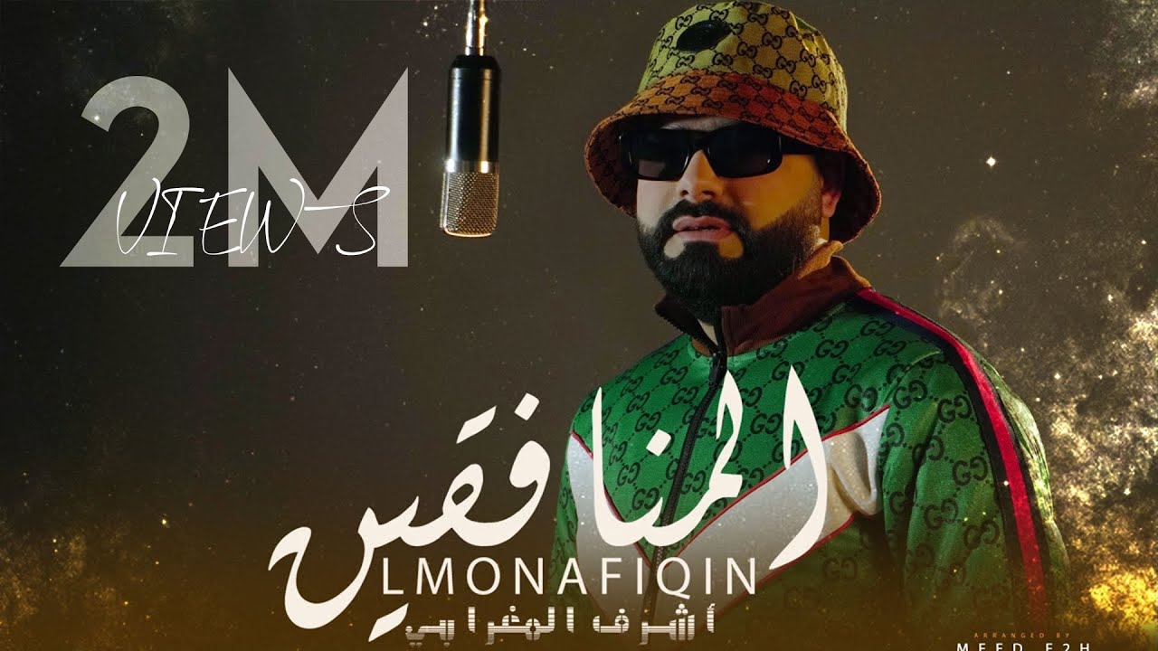 Achraf Maghrabi - Lmonafi9ïn (Official Music Video) | أشرف مغرابي - المنافقين