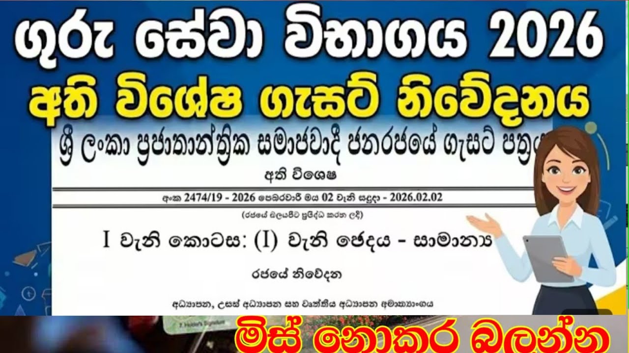 2026 ගුරු පත්වීම් ගැසට් එක නිකුත්වේ|Teaching Exam Gazette 2026 @lindulatea4178 