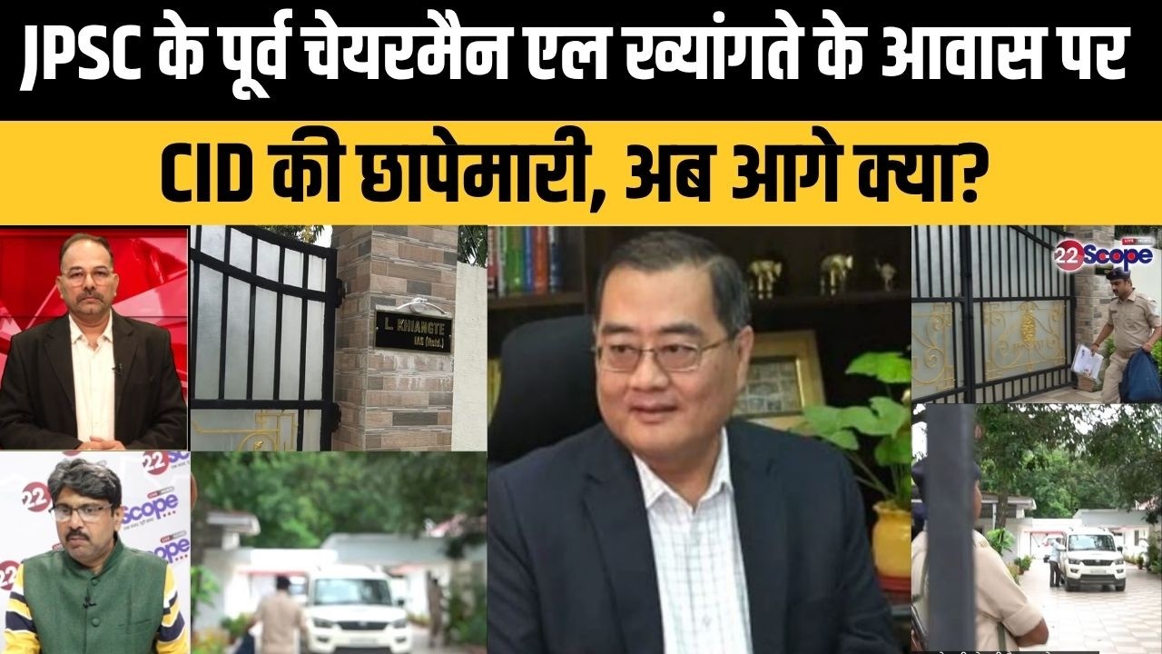 JPSC के पूर्व चेयरमैन एल ख्यांगते के कांके रोड स्थित आवास पर CID की छापेमारी, अब आगे क्या?