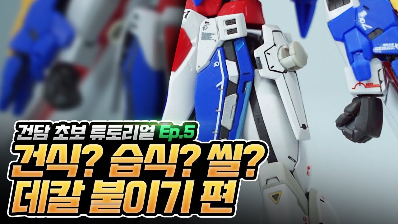 [건프라 초보 튜토리얼] Ep.5 