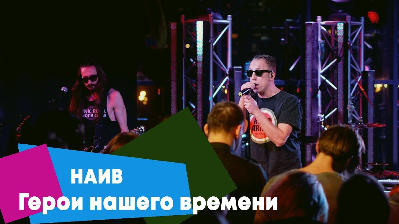 НАИВ - Герои нашего времени (LIVE: Брать живьём на о2тв)