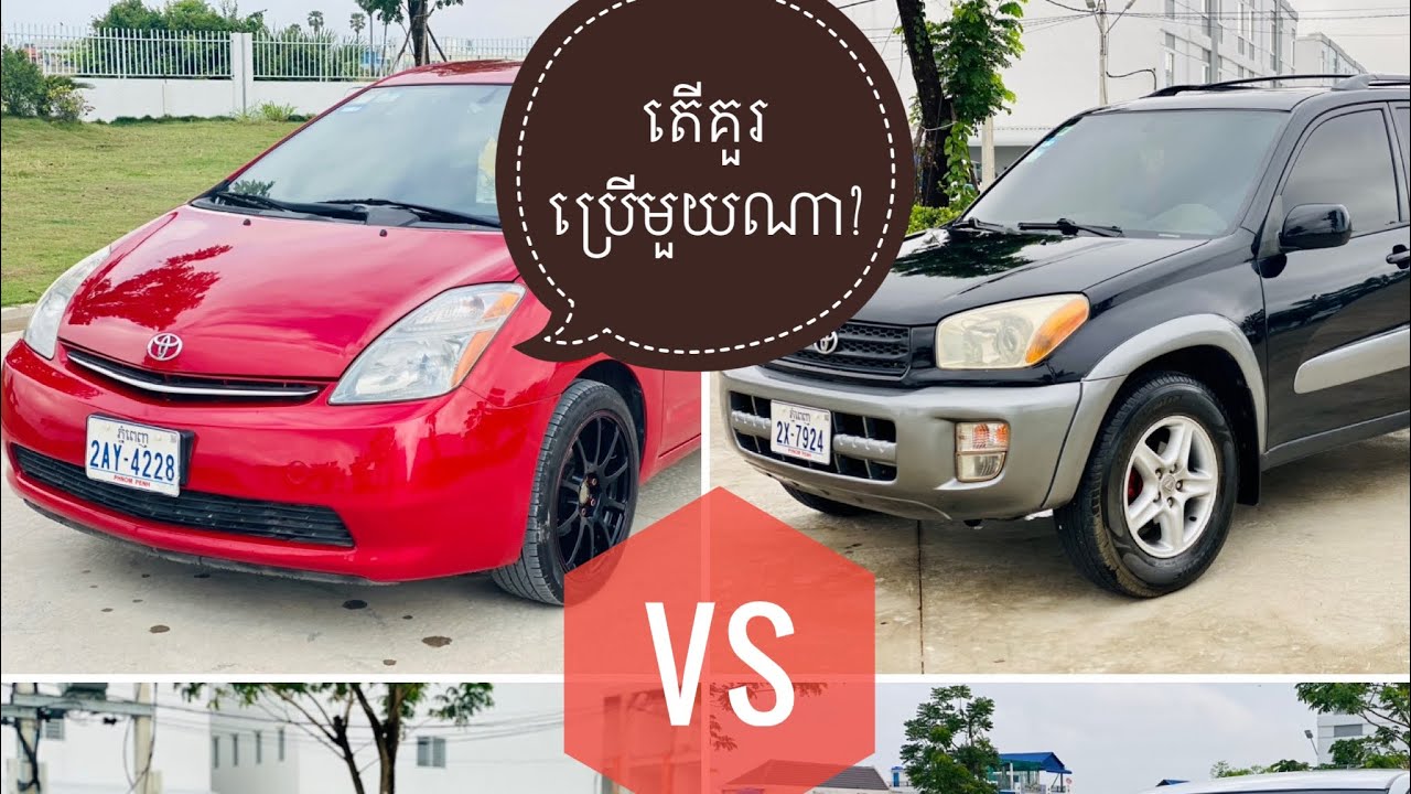 តើគួរប្រើមួយណា? Rav4 vs Corolla vs Prius vs Camry 2002