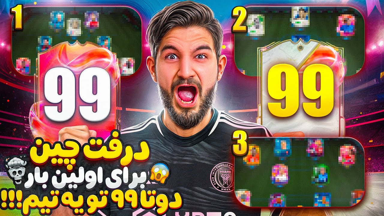 درفتچين اف سى ٢٥ براى اولين بار ٢ تا ٩٩ تو يه تيم😱🤯😍🤩🔥