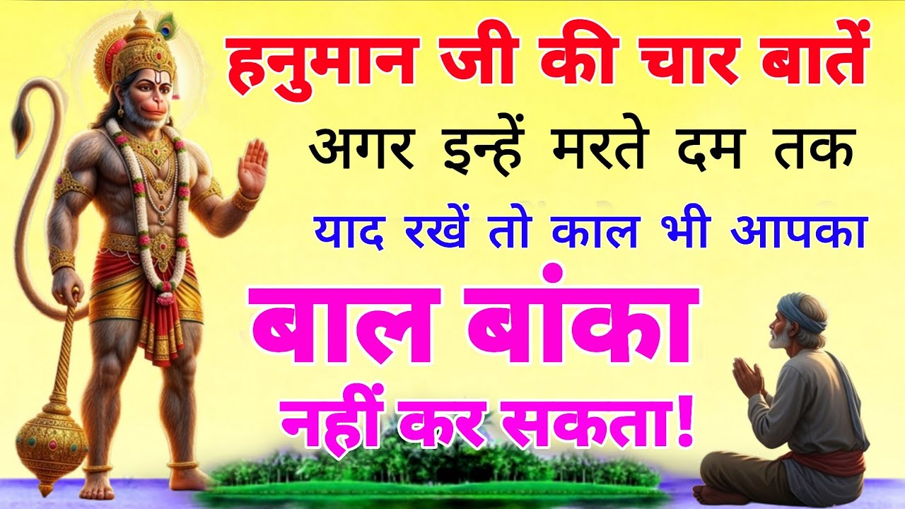 हनुमान जी की चार बातें, अगर इन्हें मरते दम तक याद रखें तो काल भी आपका बाल बांका नहीं कर सकता!
