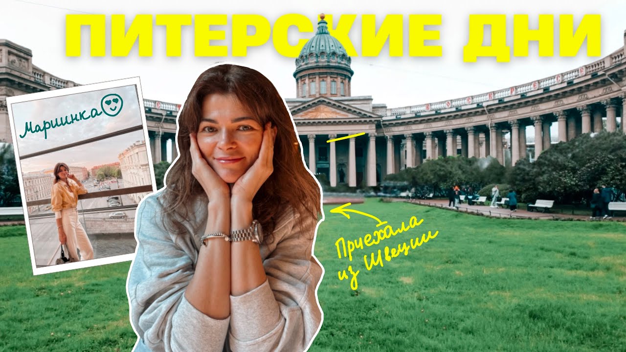 🩰 Приехала в Петербург и сняла квартиру - прогулки, посылки и балет.