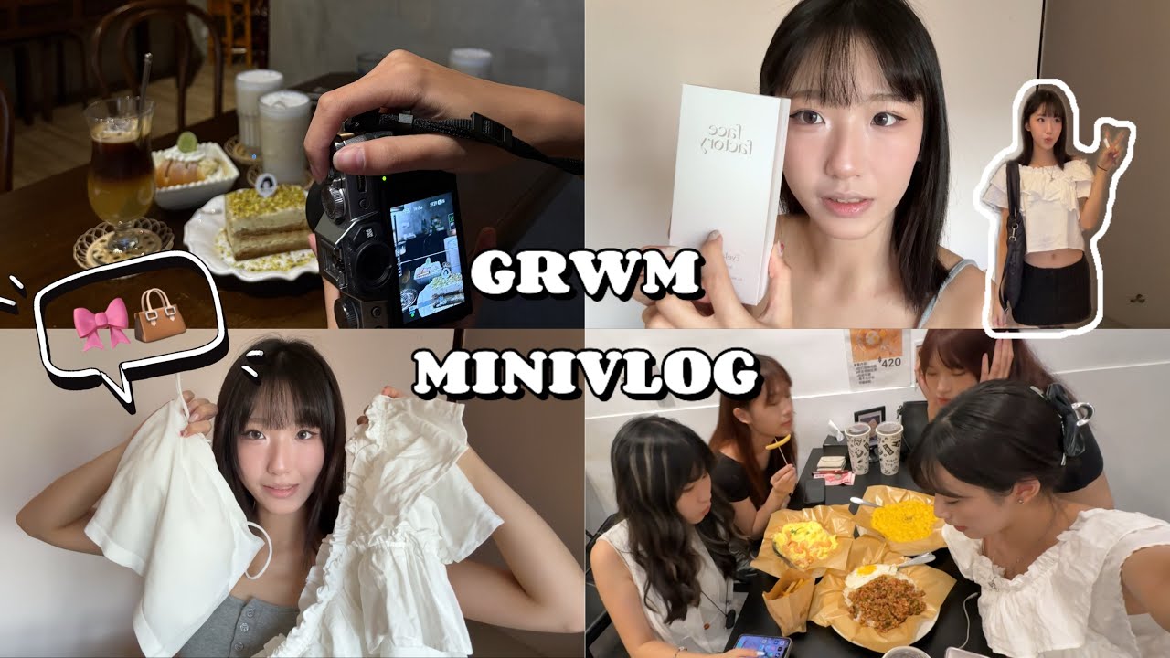 GRWM🛋️ 和我一起準備出門！日常迷你VLOG與姐妹的跑咖日👭🏻狂拍照大聊天💬液體腮紅必備刷具 /美妝好物分享/高雄咖啡廳