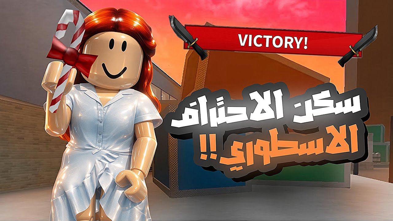 سكن الاحتراف الاسطوري 💥🔪!! ( ROBLOX ) .