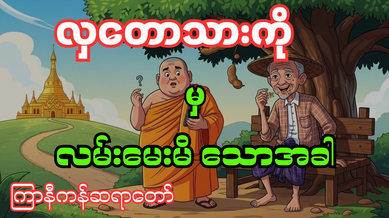 #လှတောသားကိုမှလမ်းမေးမိသောအခါ #ကြာနီကန်ဆရာတော်