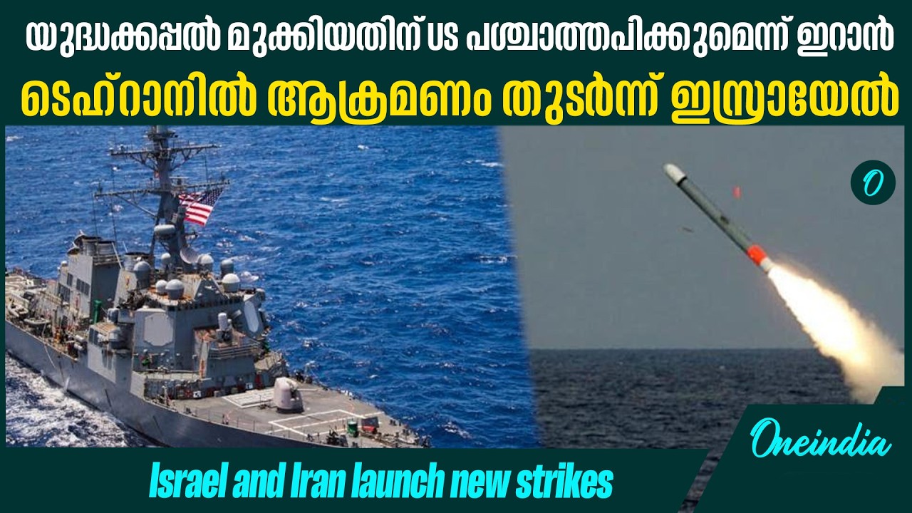 പശ്ചിമേഷ്യയിൽ സംഘർഷം തുടരുന്നു|Middle East conflicts continue on 6th day