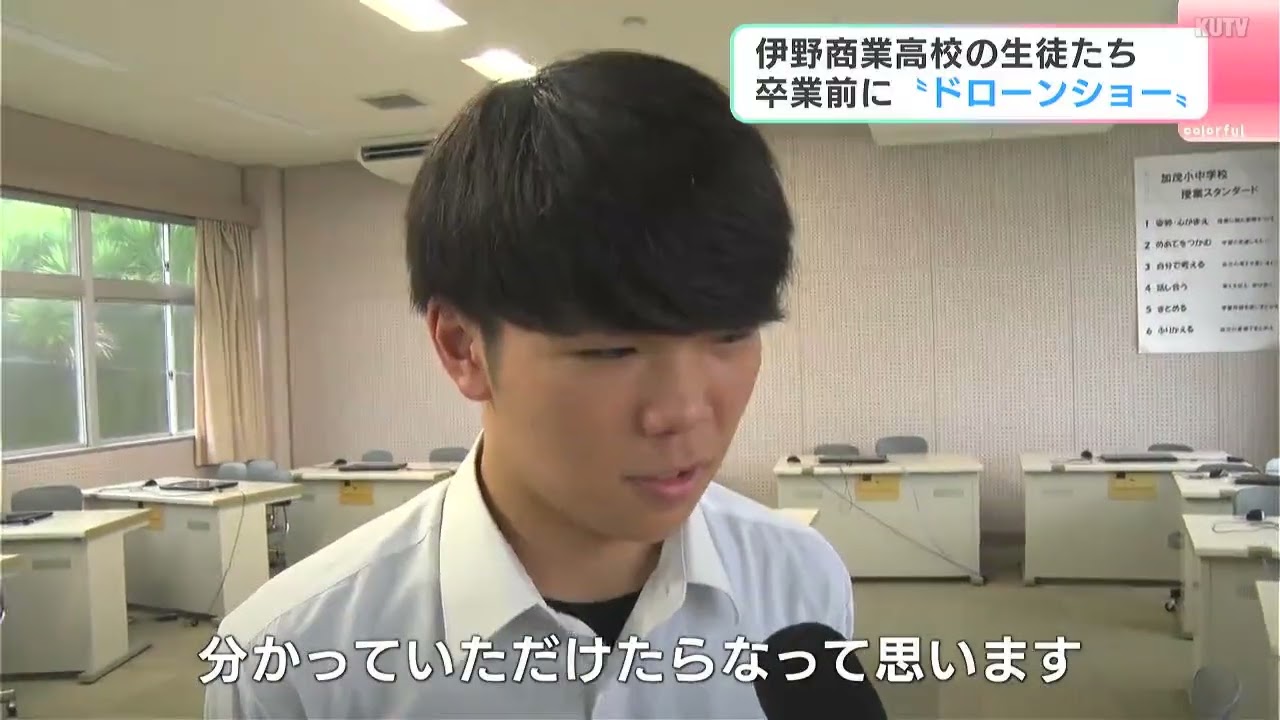 「挑戦してみることは大事」伊野商業高校の生徒たち　卒業前に“ドローンショー”を披露