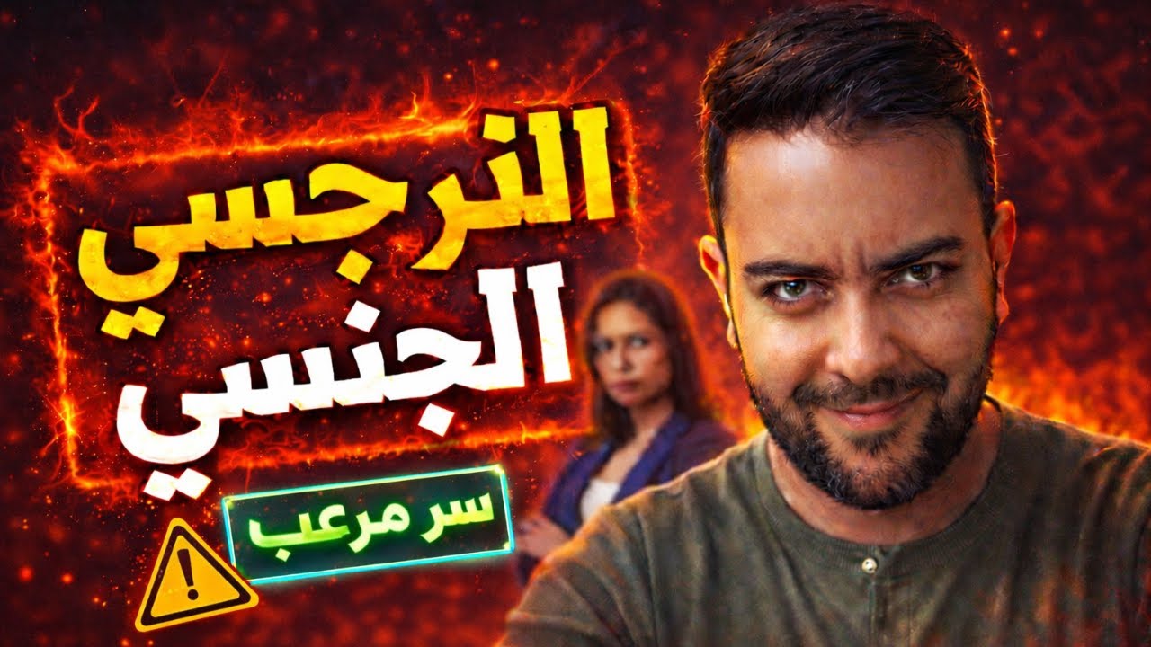 3 حقائق مرعبة عن النرجسي الجنسي | النرجسي و الجنس | فضفضة مع نعمان 230