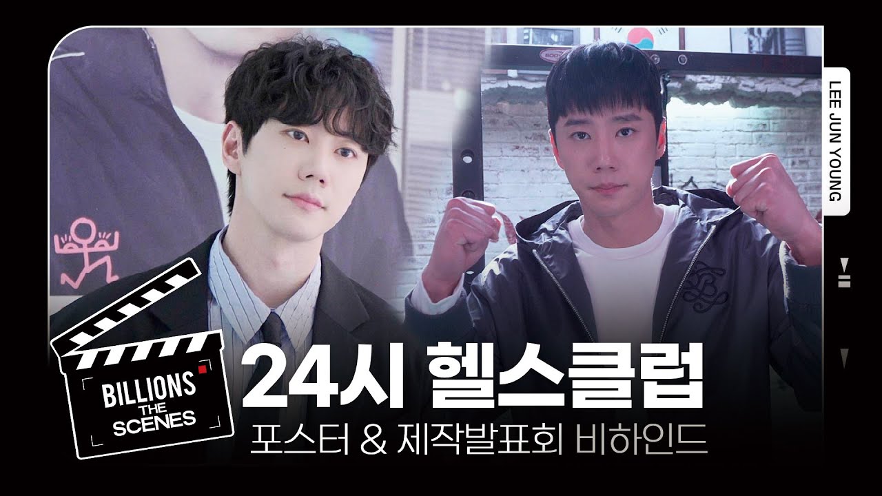 [BILLIONS The Scenes] #이준영 드라마 '24시 헬스클럽' 포스터 & 제작발표회 | BEHIND