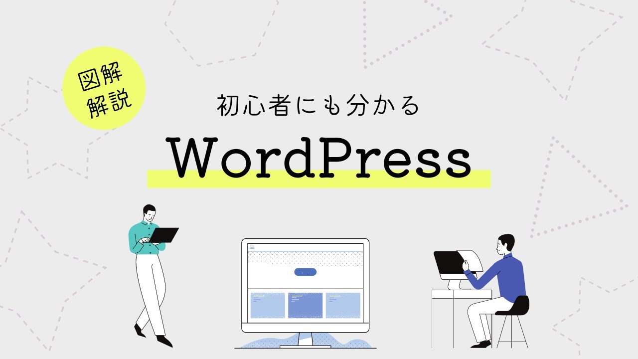 WordPress（ワードプレス）とは？WordPressの始め方