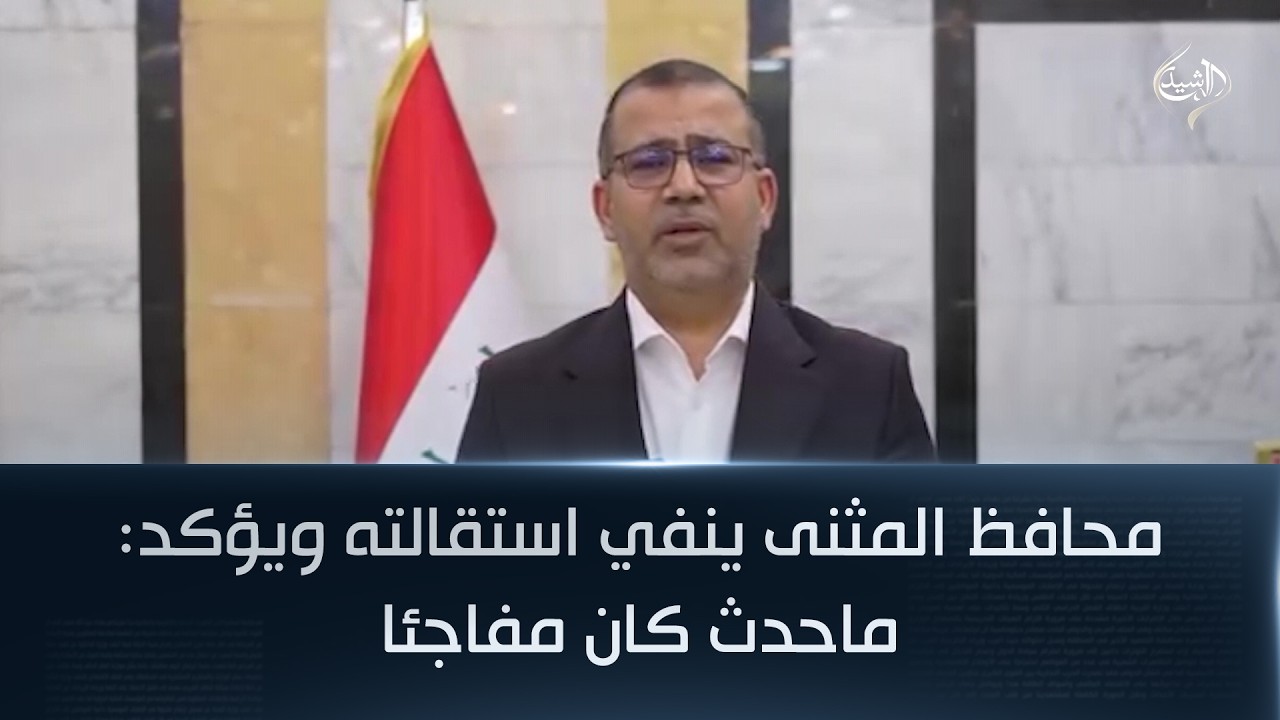 محافظ المثنى ينفي استقالته ويؤكد: ماحدث كان مفاجئا