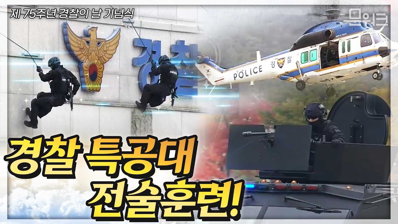 경찰특공대가 선보이는 ‘대테러 진압 전술 시연'.국민의 안전에 빈틈을 주지 않겠다!  제75주년 경찰의 날 기념식