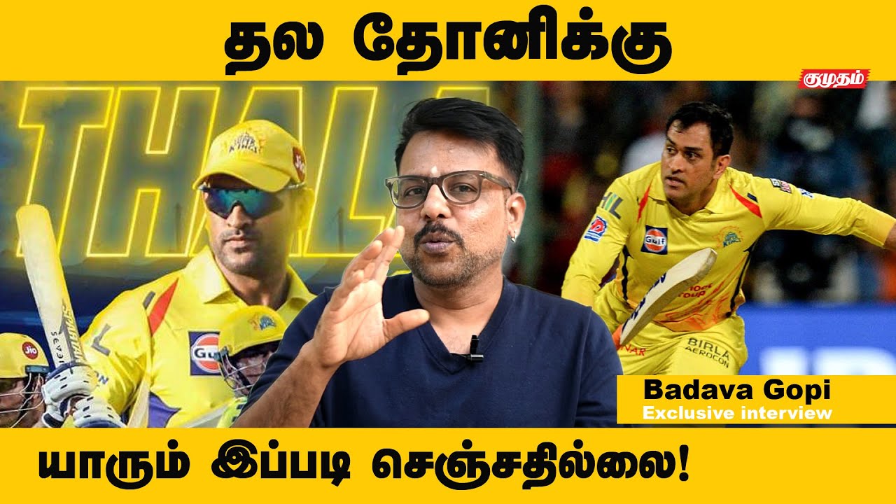 தோனி retirement announce பண்ணது நல்ல விஷயம் | badava gopi exclusive interview | kumudam |