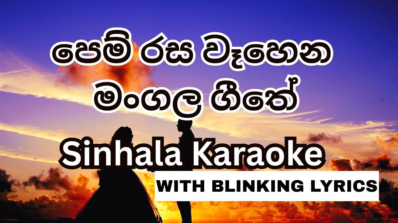 Pem Rasa Wahena Karaoke (පෙම් රස වෑහෙන මංගල ගීතේ ජීවිතේ)