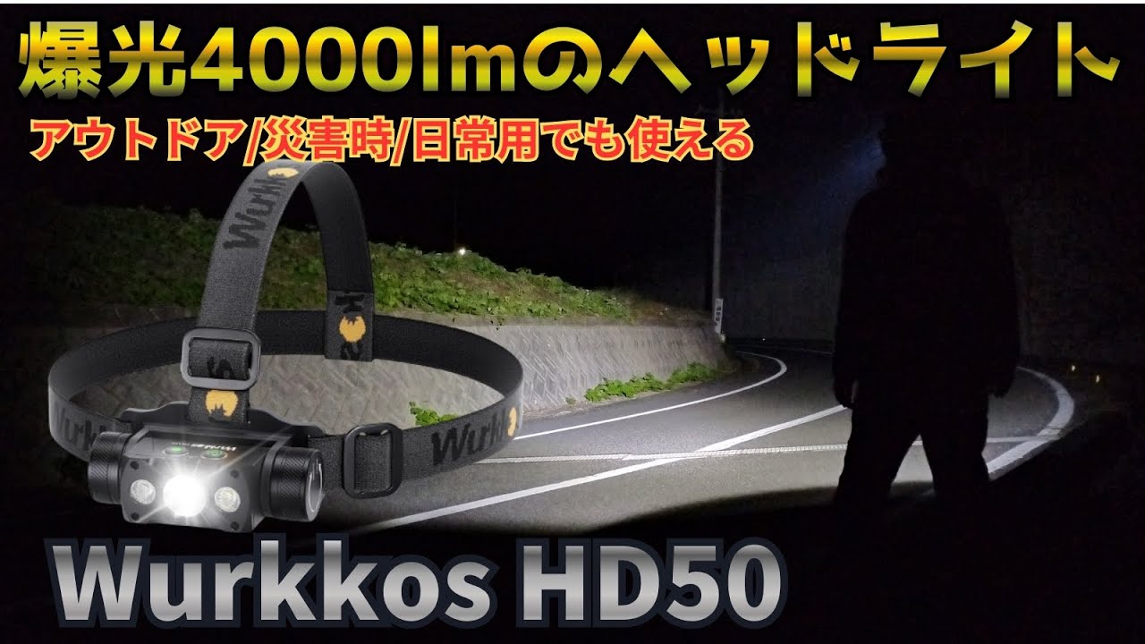 【レビュー】Wurkkos HD50 ヘッドライト｜爆光4000ルーメン高輝度＆白/赤ライト搭載！登山・キャンプ・災害時に最適な充電式LEDライト