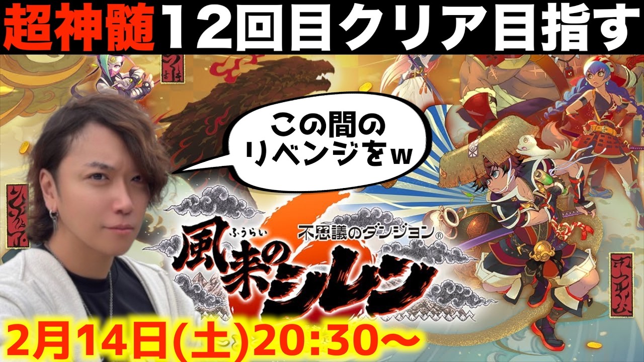 【12回目】超神髄99階めざします【風来のシレン6 ライブ配信】