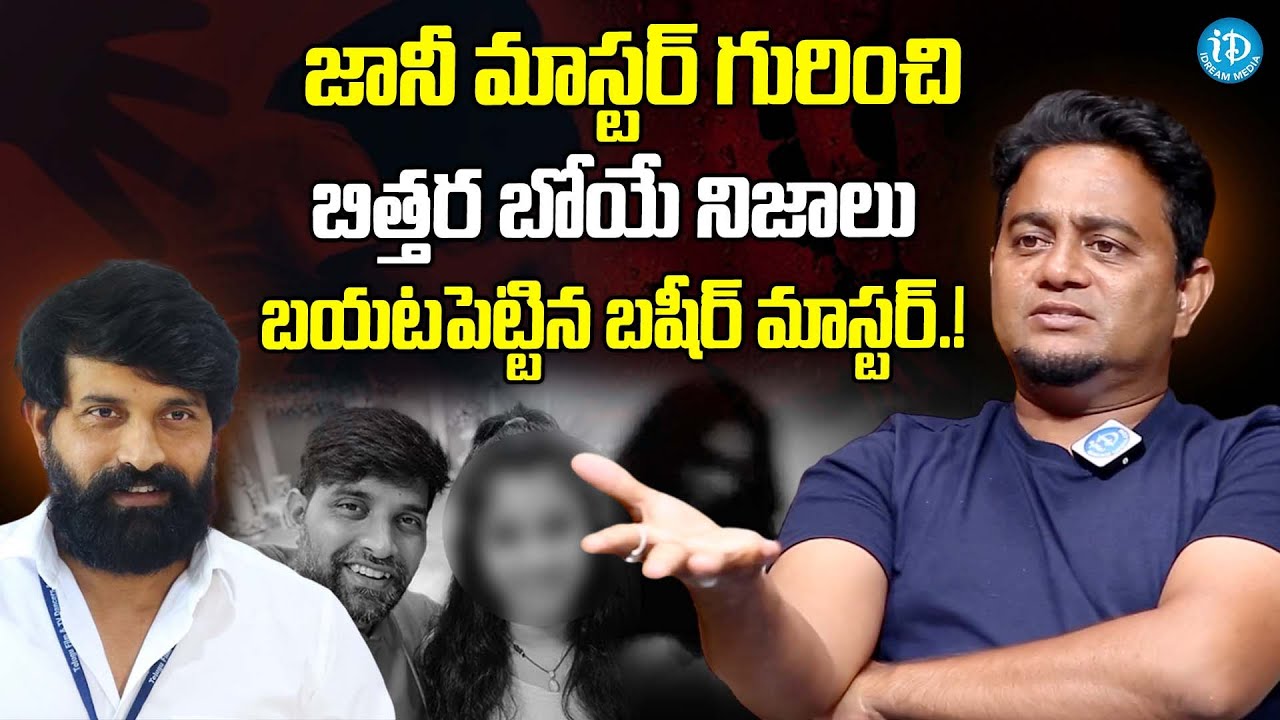 Basheer Master About Jani Master Assistant Issue | Jani Master Case Updates | iDream Gold