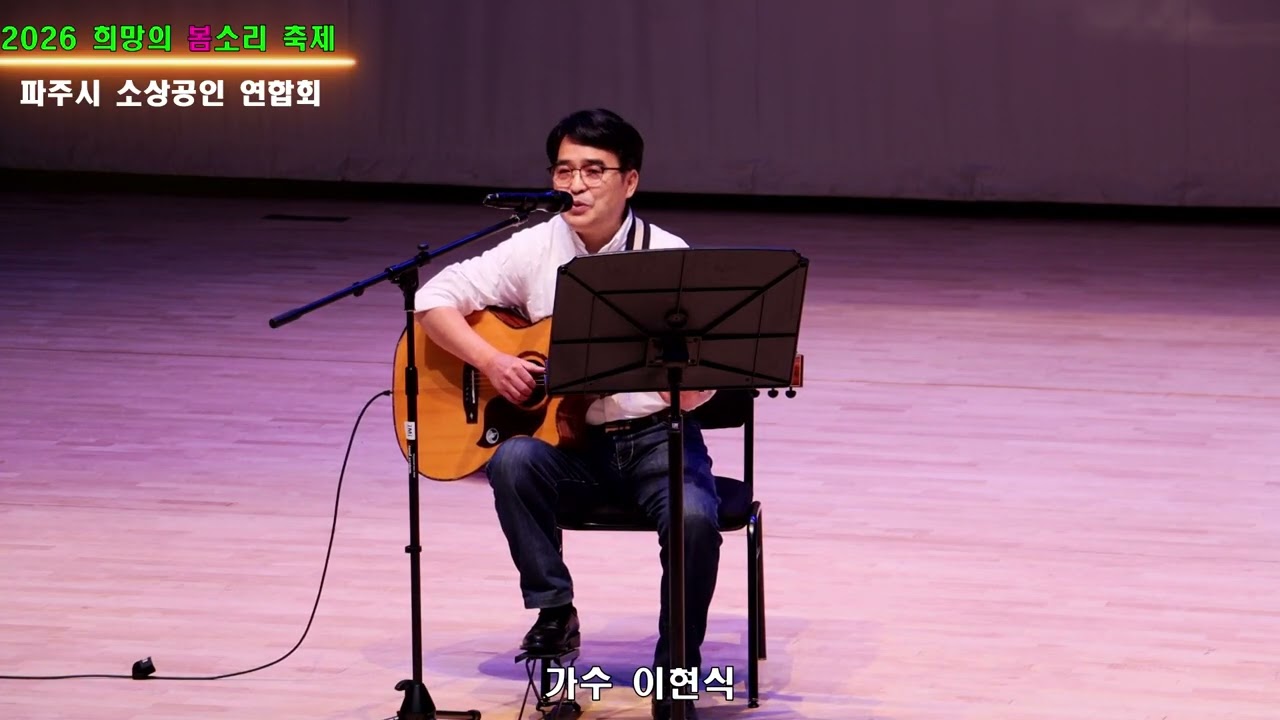 서른 즈음에# 가수 이현식# 원곡 김광석# 희망의 봄소리 축제# 파주시소상공인연합회#