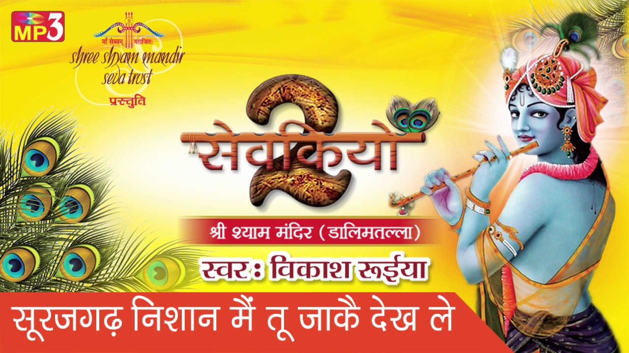 सुरजगढ़ निशान मैं तू जाकै देख ले - LATEST KRISHNA BHAJAN - विकाश रुईया DEVOTIONAL #SAAWARIYA
