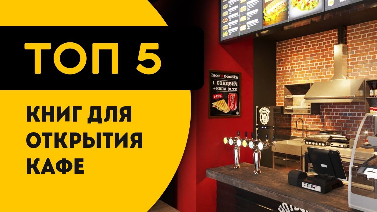 ТОП 5 книг для открытия кафе