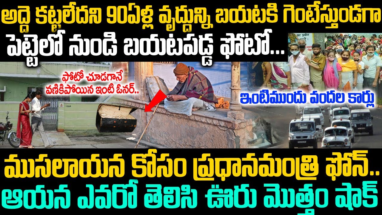 94ఏళ్ల ముసలాయన కోసం ఏకంగా ప్రధానమంత్రే రంగంలోకి దిగాడు..ఇంతకీ అయన ఎవరో తెలుసా?? | Voice of venkat