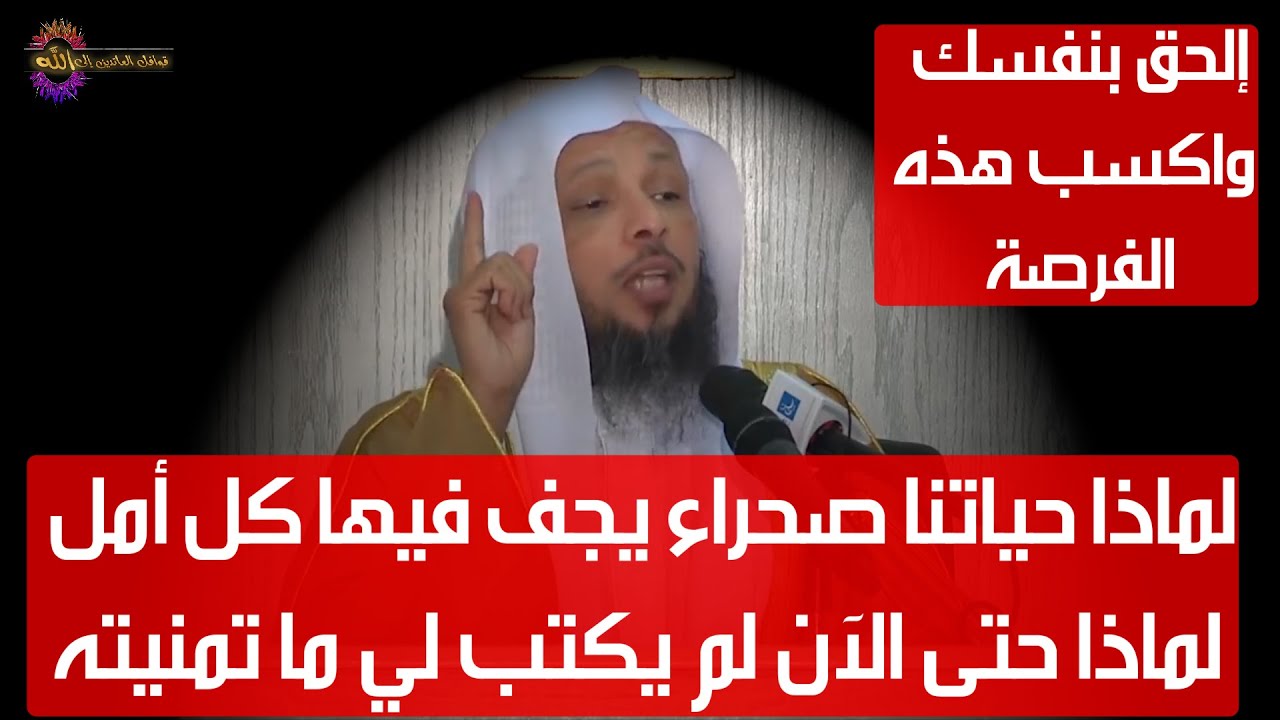 لماذا حياتنا صحراء يجف فيها كل أمل لماذا حتى الآن لم يكتب لي ما تمنيته - الشيخ سعد العتيق