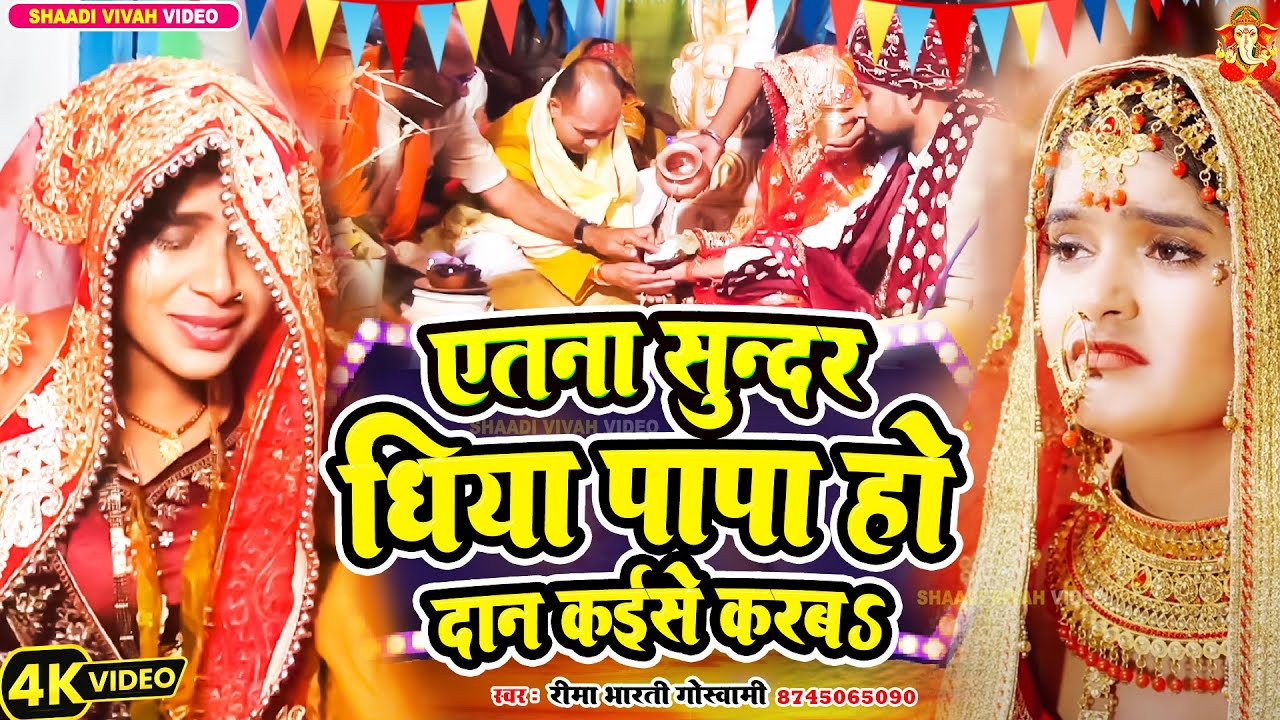 #video | दर्दभरा #कन्यादान गीत | एतना सूंदर धिया पापा हो दान कईसे करबS | #reema_bharti | Vivah Geet