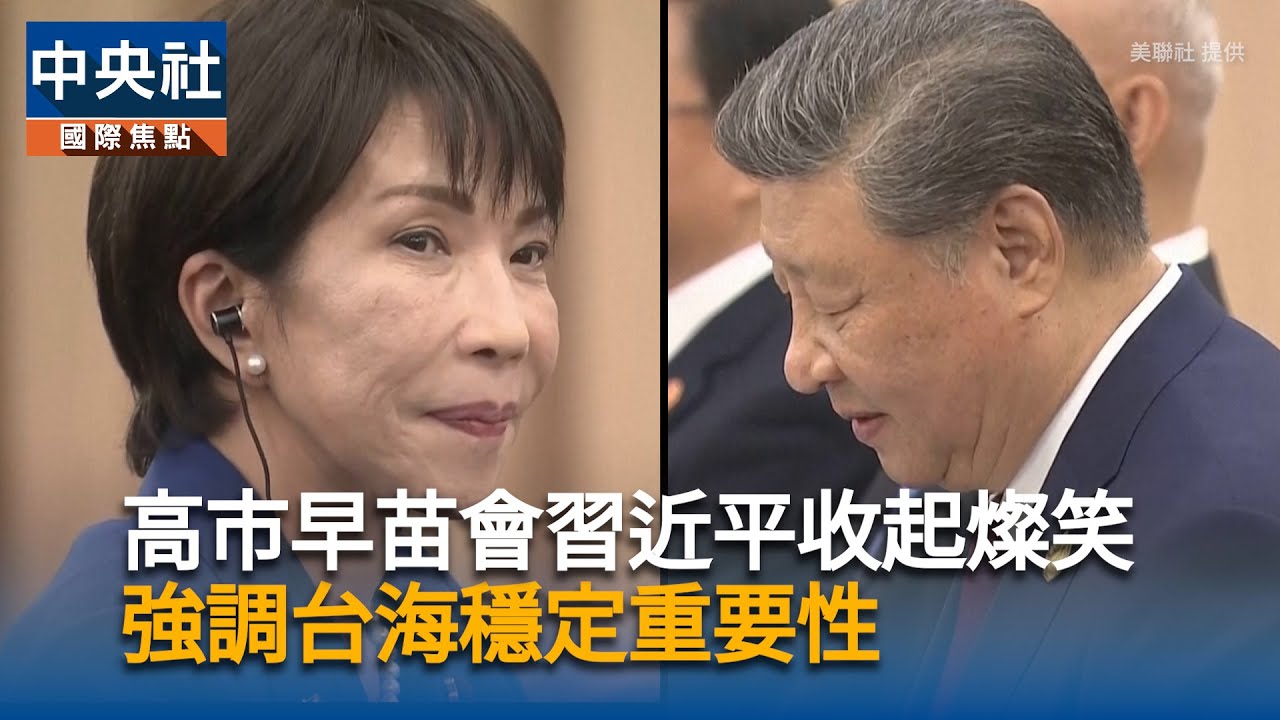 高市早苗會習近平收起燦笑　強調台海穩定重要性 | 中央社影音新聞