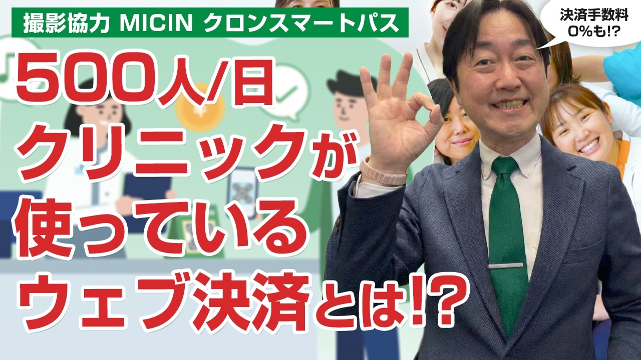 1日500人クリニックが使っているウェブ決済とは!? - MICIN（マイシン）クロンスマートパス