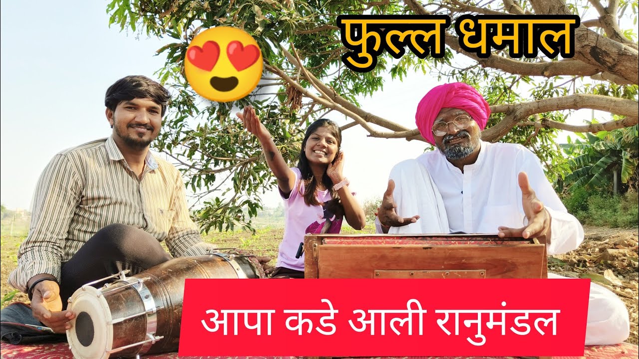 आप्पा कडे आली रानुमंडल 😍l आप्पाच्या करामती l #comedy #viral #Appachya karamati