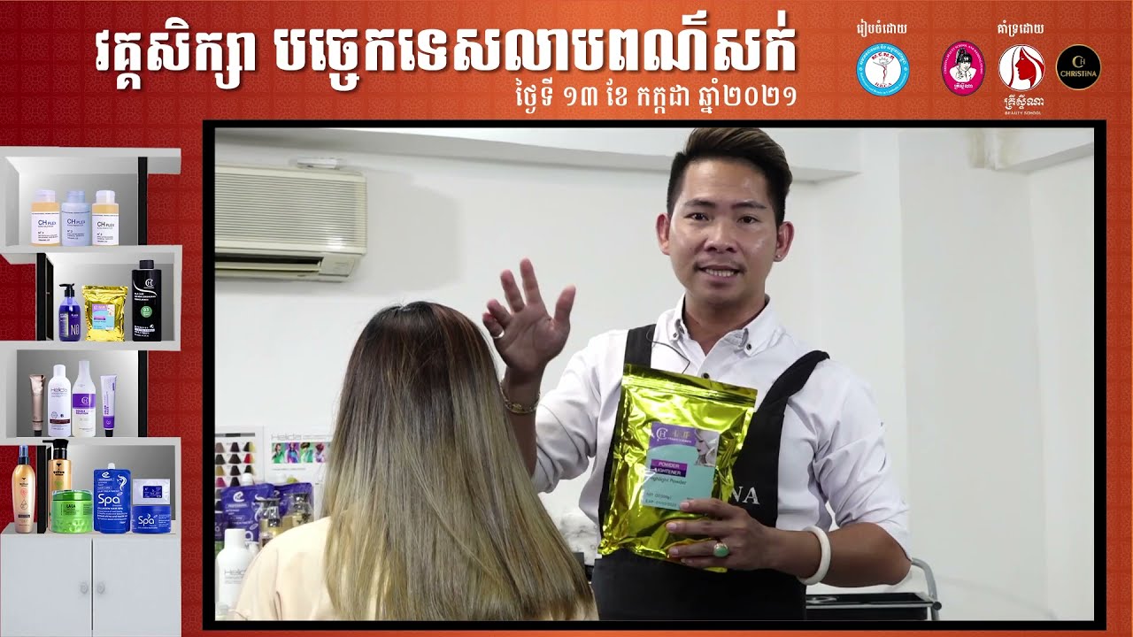 បច្ចេកទេសលាបពណ៌សក់- ហេង អេងគង - ភាគ១