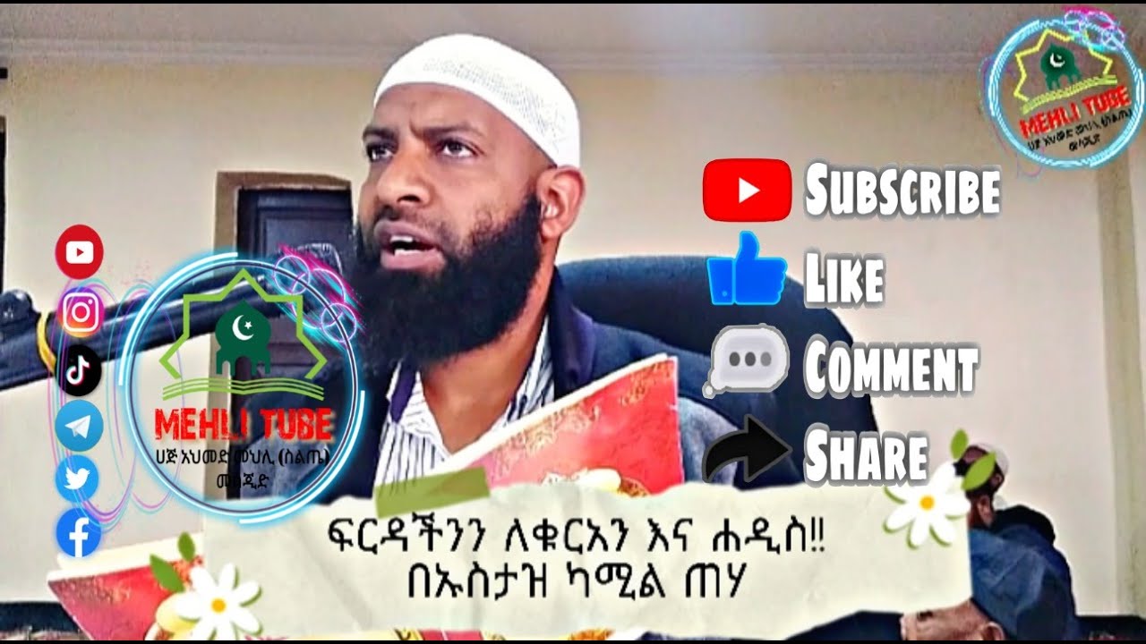 ፍርዳችንን ለቁርአንና ሐዲስ!! በኡስታዝ ካሚል ጠሃ || @nesihatv @mehlitube @minbertv1#Mehlitube