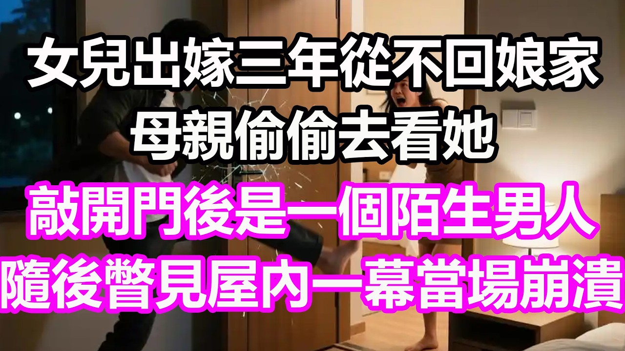 女兒出嫁三年從不回娘家，母親偷偷去看她，敲開門後是一個陌生男人，隨後瞥見屋內一幕當場傻眼崩潰，竟然…#淺談人生#民間故事#孝顺#儿女#讀書#養生#深夜淺讀#情感故事#房产#晚年哲理#中老年心語#養老