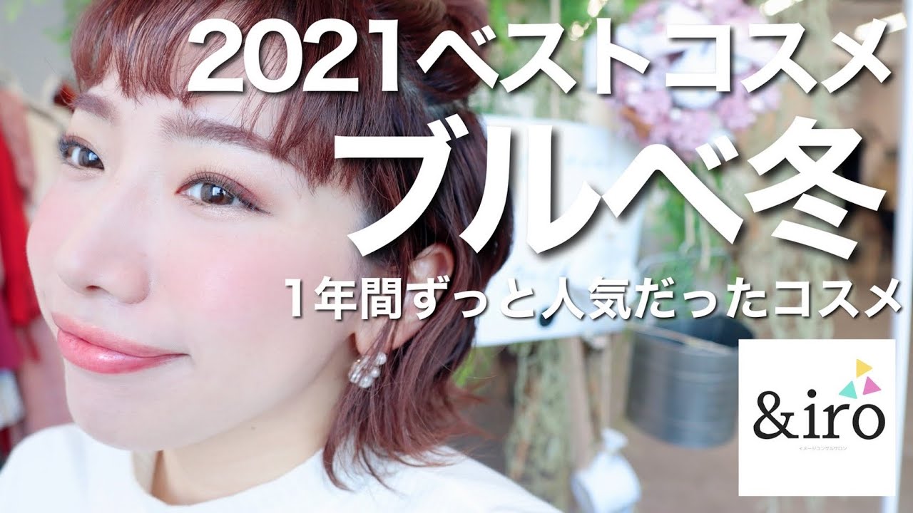 2021ベストコスメ【ブルベ冬編】パーソナルカラー診断で人気だったプチプラ&デパコスを総まとめ