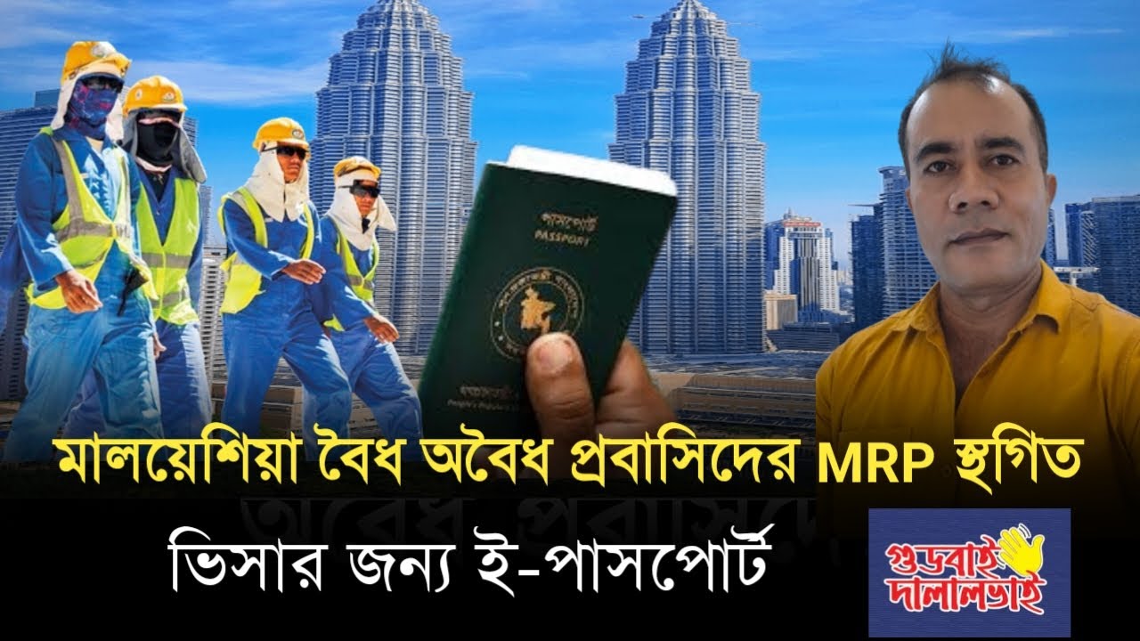 মালয়েশিয়া বৈধ অবৈধ প্রবাসিদের MRP স্থগিত | ভিসার জন্য ই-পাসপোর্টের | E-Passport Malaysia ESKL
