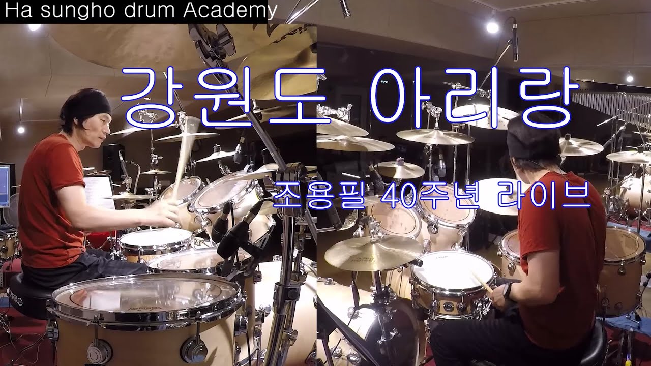 #조용필 - #강원도 아리랑 [40주년 라이브] #Drumcover by #하성호드럼