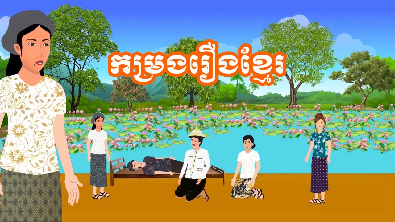 ប្រជុំរឿងមើលដាច់យប់ [កំណប់មានម្ចាស់/មិនលើសកូនមីង/មានសំបុកតែរងា] Khmer fairy tales